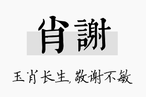 肖谢名字的寓意及含义