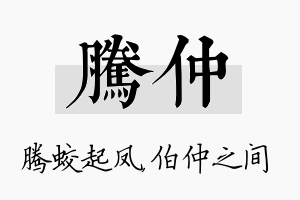 腾仲名字的寓意及含义