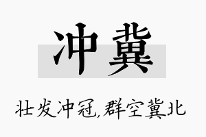 冲冀名字的寓意及含义