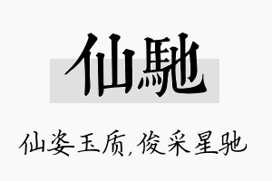 仙驰名字的寓意及含义