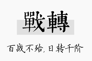 战转名字的寓意及含义