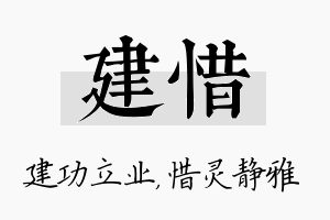 建惜名字的寓意及含义