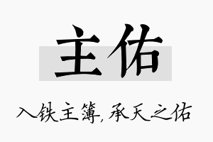 主佑名字的寓意及含义