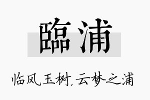 临浦名字的寓意及含义