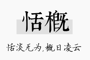 恬概名字的寓意及含义