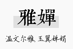 雅婵名字的寓意及含义