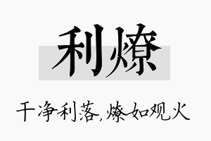 利燎名字的寓意及含义