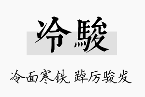 冷骏名字的寓意及含义