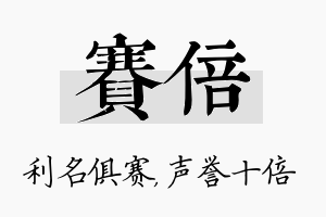 赛倍名字的寓意及含义