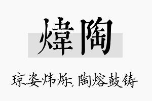 炜陶名字的寓意及含义