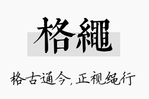 格绳名字的寓意及含义