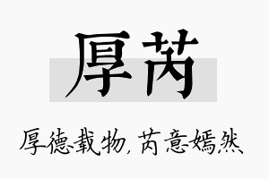 厚芮名字的寓意及含义