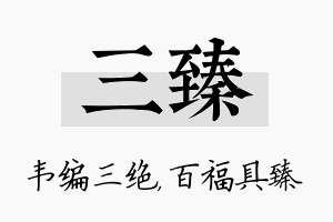 三臻名字的寓意及含义