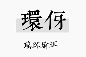 环伢名字的寓意及含义