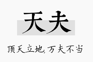 天夫名字的寓意及含义