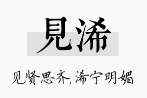 见浠名字的寓意及含义