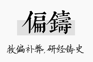 偏铸名字的寓意及含义