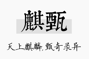 麒甄名字的寓意及含义