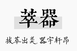 萃器名字的寓意及含义