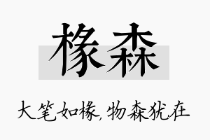 椽森名字的寓意及含义