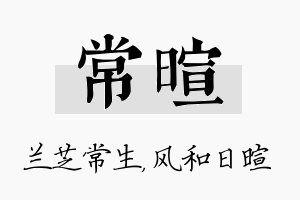 常暄名字的寓意及含义