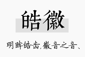 皓徽名字的寓意及含义