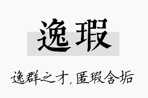 逸瑕名字的寓意及含义