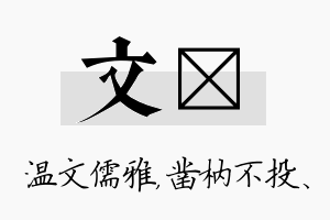 文枘名字的寓意及含义