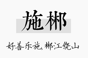 施郴名字的寓意及含义