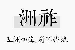 洲祚名字的寓意及含义