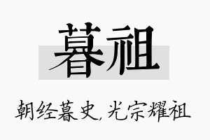 暮祖名字的寓意及含义