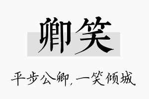 卿笑名字的寓意及含义