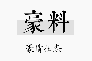 豪料名字的寓意及含义