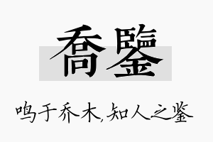 乔鉴名字的寓意及含义