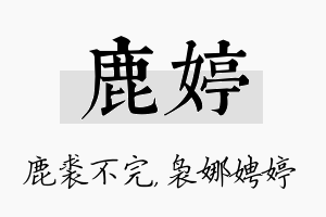 鹿婷名字的寓意及含义