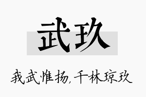 武玖名字的寓意及含义