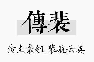 传裴名字的寓意及含义