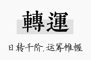 转运名字的寓意及含义