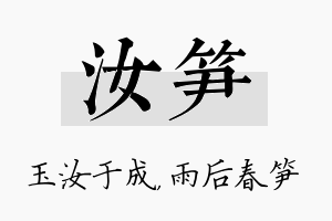 汝笋名字的寓意及含义