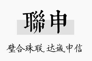 联申名字的寓意及含义