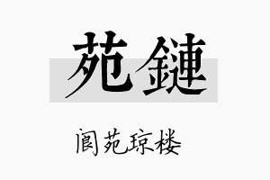 苑链名字的寓意及含义