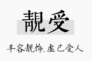 靓受名字的寓意及含义