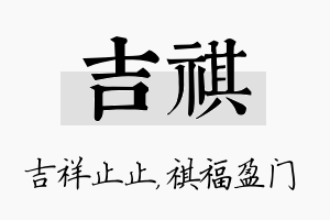 吉祺名字的寓意及含义