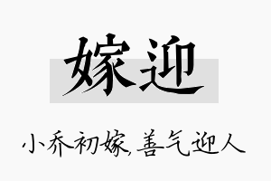 嫁迎名字的寓意及含义