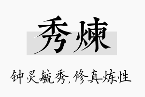 秀炼名字的寓意及含义