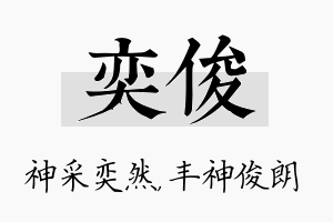 奕俊名字的寓意及含义