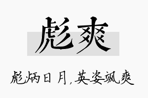 彪爽名字的寓意及含义