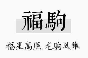 福驹名字的寓意及含义