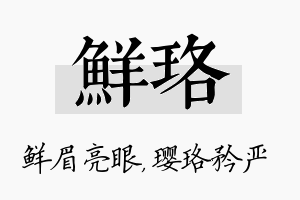 鲜珞名字的寓意及含义