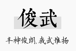 俊武名字的寓意及含义